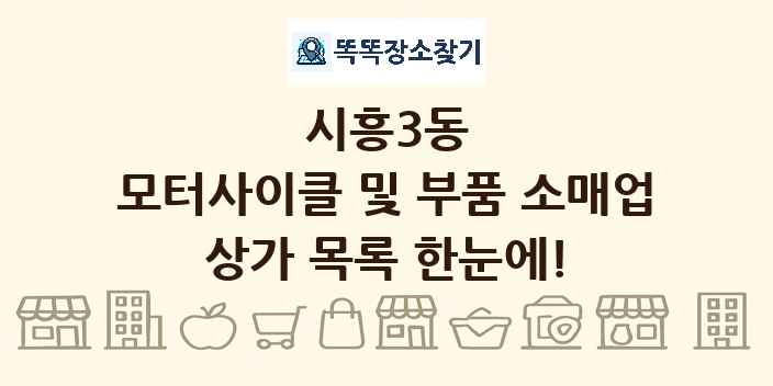 시흥3동 모터사이클 및 부품 소매업 상가 목록 및 정보