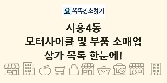 시흥4동 모터사이클 및 부품 소매업 상가 목록 및 정보