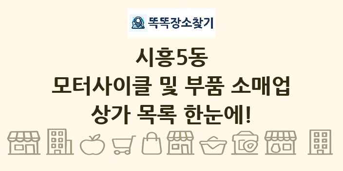 시흥5동 모터사이클 및 부품 소매업 상가 목록 및 정보