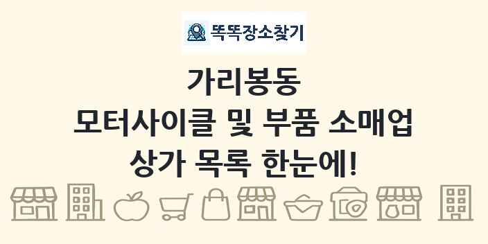 가리봉동 모터사이클 및 부품 소매업 상가 목록 및 정보