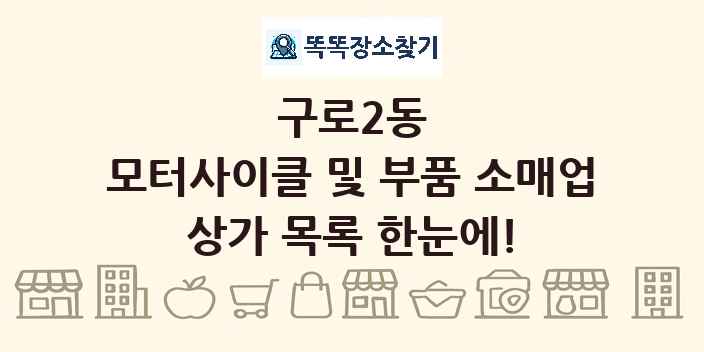 구로2동 모터사이클 및 부품 소매업 상가 목록 및 정보