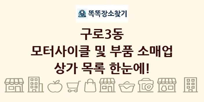 구로3동 모터사이클 및 부품 소매업 상가 목록 및 정보