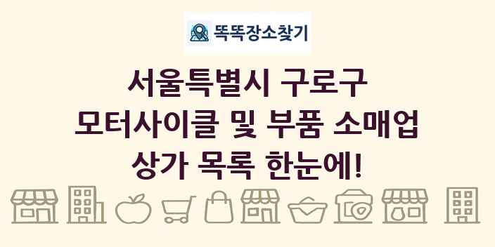 서울특별시 구로구 모터사이클 및 부품 소매업 상가 목록 및 정보