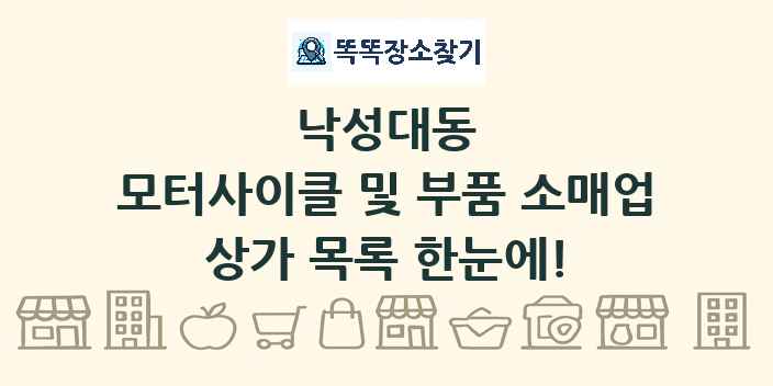 낙성대동 모터사이클 및 부품 소매업 상가 목록 및 정보