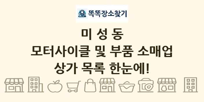 미성동 모터사이클 및 부품 소매업 상가 목록 및 정보