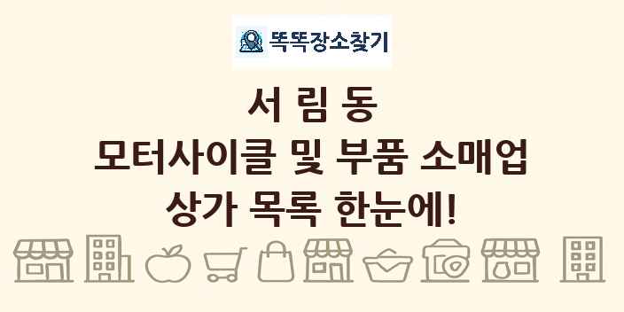 서림동 모터사이클 및 부품 소매업 상가 목록 및 정보