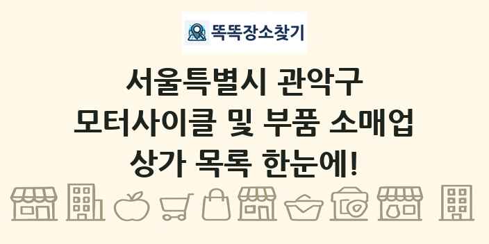 서울특별시 관악구 모터사이클 및 부품 소매업 상가 목록 및 정보