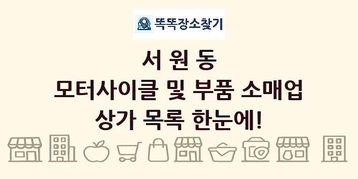 서원동 모터사이클 및 부품 소매업 상가 목록 및 정보