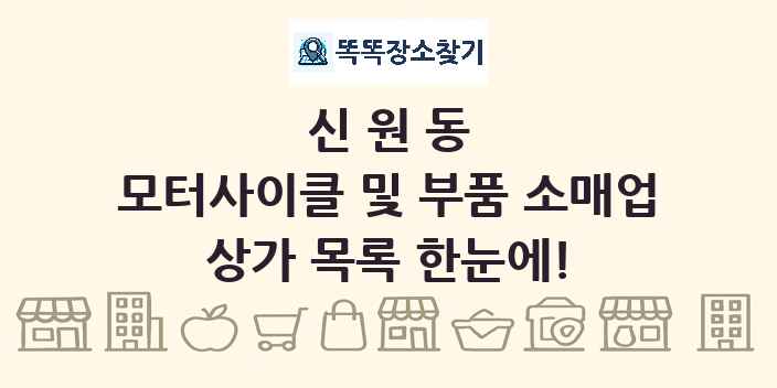 신원동 모터사이클 및 부품 소매업 상가 목록 및 정보