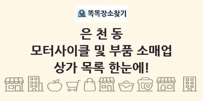 은천동 모터사이클 및 부품 소매업 상가 목록 및 정보