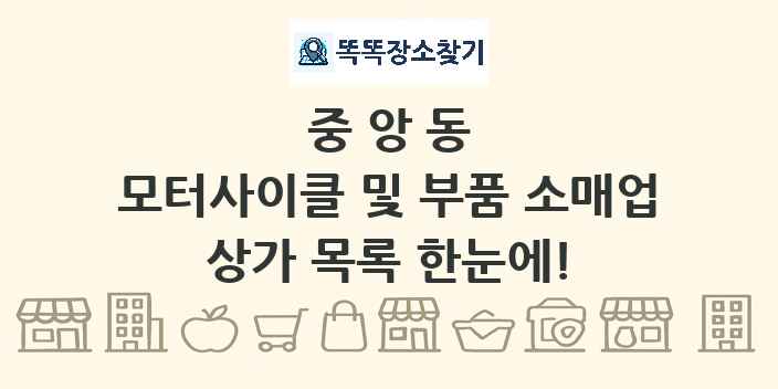 중앙동 모터사이클 및 부품 소매업 상가 목록 및 정보
