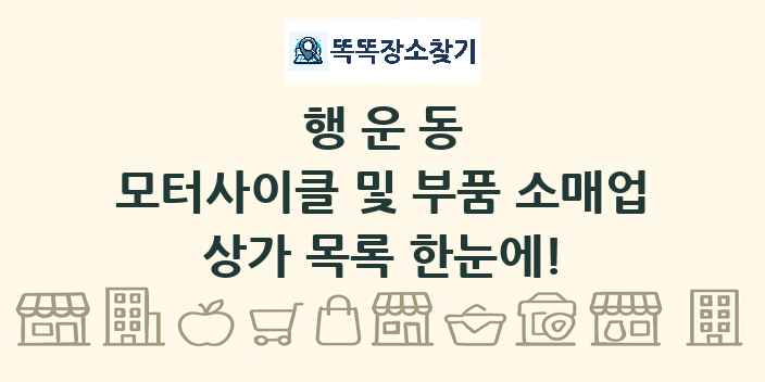 행운동 모터사이클 및 부품 소매업 상가 목록 및 정보