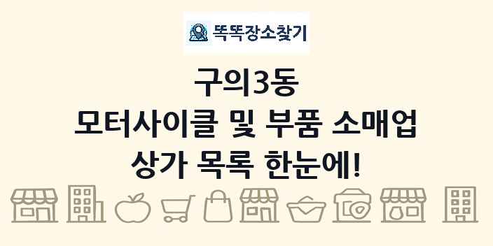 구의3동 모터사이클 및 부품 소매업 상가 목록 및 정보