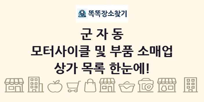 군자동 모터사이클 및 부품 소매업 상가 목록 및 정보