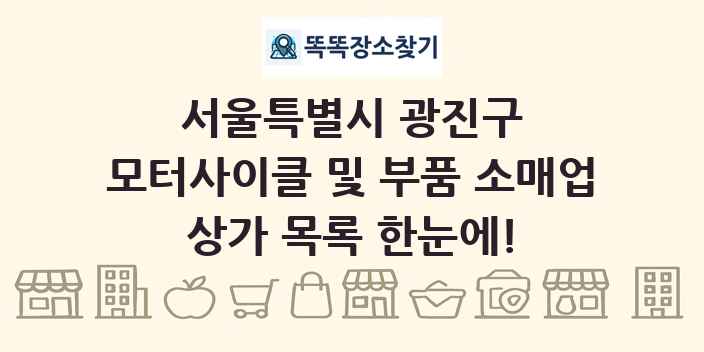 서울특별시 광진구 모터사이클 및 부품 소매업 상가 목록 및 정보