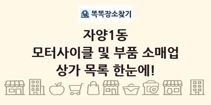 자양1동 모터사이클 및 부품 소매업 상가 목록 및 정보