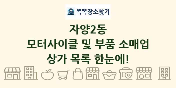 자양2동 모터사이클 및 부품 소매업 상가 목록 및 정보