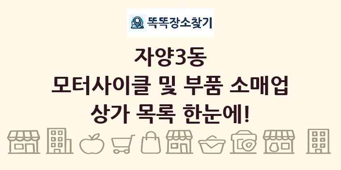 자양3동 모터사이클 및 부품 소매업 상가 목록 및 정보
