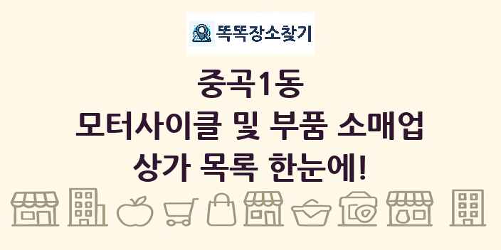 중곡1동 모터사이클 및 부품 소매업 상가 목록 및 정보