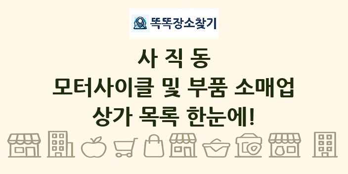 사직동 모터사이클 및 부품 소매업 상가 목록 및 정보