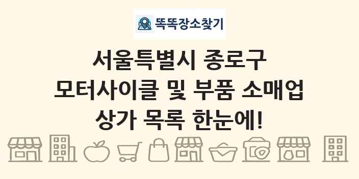 서울특별시 종로구 모터사이클 및 부품 소매업 상가 목록 및 정보