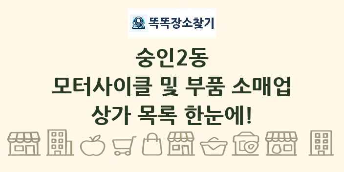 숭인2동 모터사이클 및 부품 소매업 상가 목록 및 정보