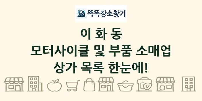 이화동 모터사이클 및 부품 소매업 상가 목록 및 정보