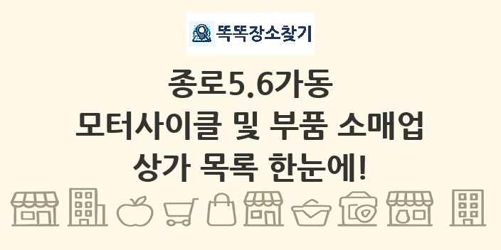 종로5.6가동 모터사이클 및 부품 소매업 상가 목록 및 정보