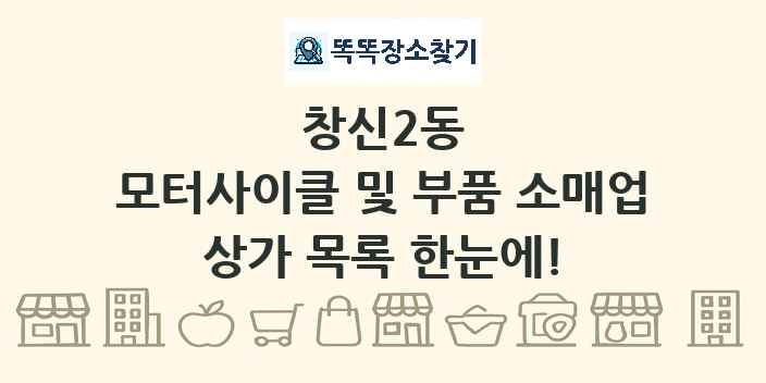 창신2동 모터사이클 및 부품 소매업 상가 목록 및 정보