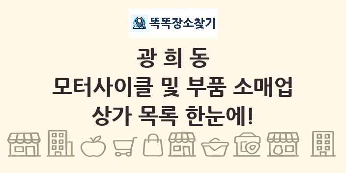 광희동 모터사이클 및 부품 소매업 상가 목록 및 정보