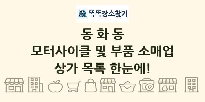 동화동 모터사이클 및 부품 소매업 상가 목록 및 정보