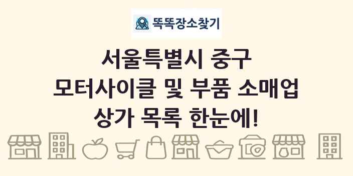 서울특별시 중구 모터사이클 및 부품 소매업 상가 목록 및 정보
