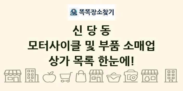신당동 모터사이클 및 부품 소매업 상가 목록 및 정보