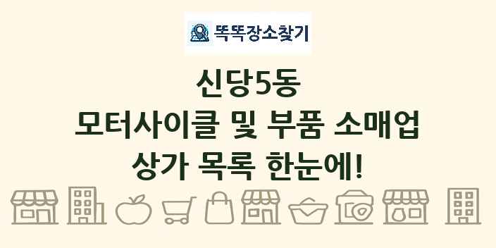 신당5동 모터사이클 및 부품 소매업 상가 목록 및 정보