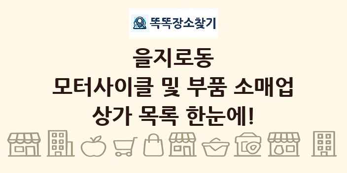 을지로동 모터사이클 및 부품 소매업 상가 목록 및 정보