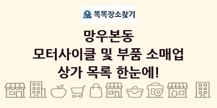 망우본동 모터사이클 및 부품 소매업 상가 목록 및 정보