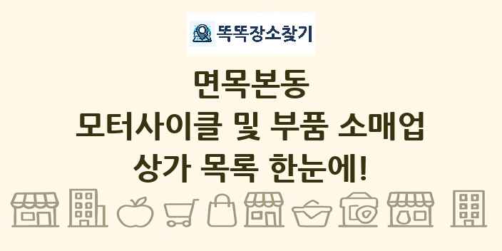 면목본동 모터사이클 및 부품 소매업 상가 목록 및 정보