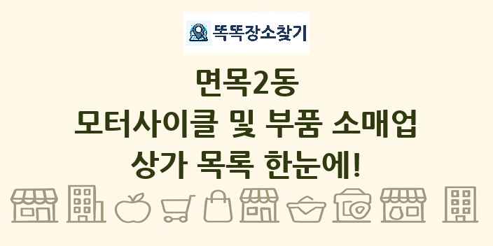 면목2동 모터사이클 및 부품 소매업 상가 목록 및 정보