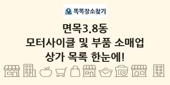 면목3.8동 모터사이클 및 부품 소매업 상가 목록 및 정보