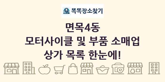 면목4동 모터사이클 및 부품 소매업 상가 목록 및 정보