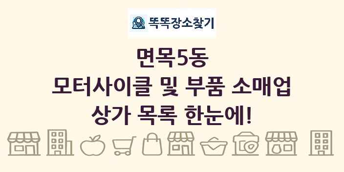 면목5동 모터사이클 및 부품 소매업 상가 목록 및 정보