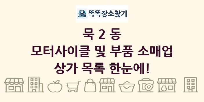 묵2동 모터사이클 및 부품 소매업 상가 목록 및 정보