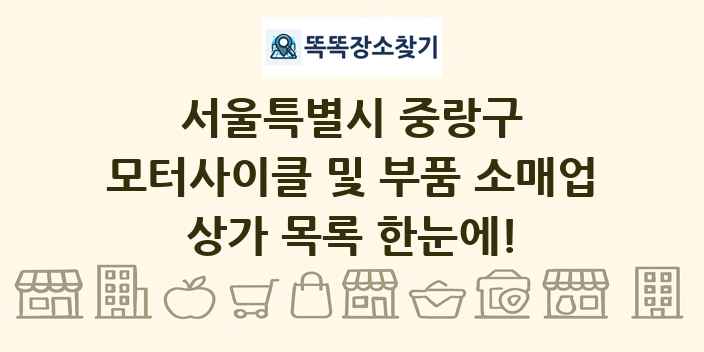 서울특별시 중랑구 모터사이클 및 부품 소매업 상가 목록 및 정보
