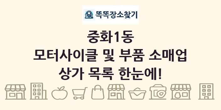 중화1동 모터사이클 및 부품 소매업 상가 목록 및 정보