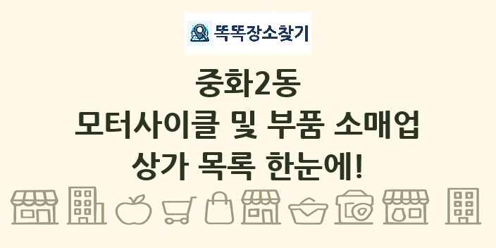 중화2동 모터사이클 및 부품 소매업 상가 목록 및 정보