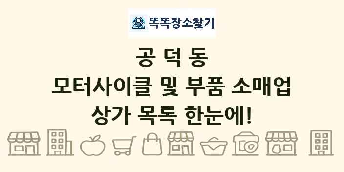 공덕동 모터사이클 및 부품 소매업 상가 목록 및 정보