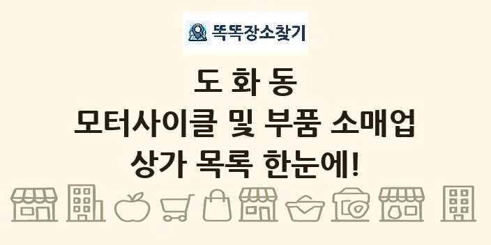 도화동 모터사이클 및 부품 소매업 상가 목록 및 정보