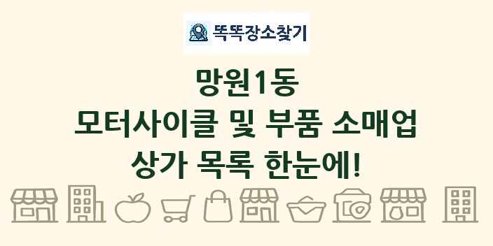 망원1동 모터사이클 및 부품 소매업 상가 목록 및 정보