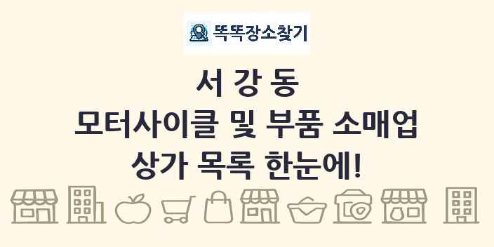 서강동 모터사이클 및 부품 소매업 상가 목록 및 정보