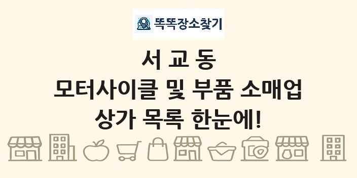 서교동 모터사이클 및 부품 소매업 상가 목록 및 정보